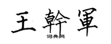 何伯昌王干军楷书个性签名怎么写