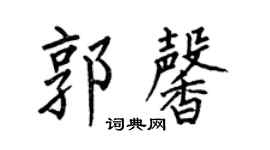 何伯昌郭馨楷书个性签名怎么写