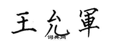 何伯昌王允军楷书个性签名怎么写