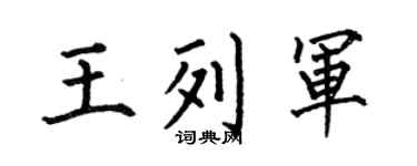 何伯昌王列军楷书个性签名怎么写