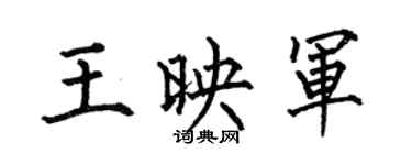 何伯昌王映军楷书个性签名怎么写