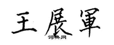 何伯昌王展军楷书个性签名怎么写