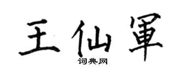 何伯昌王仙军楷书个性签名怎么写