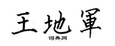 何伯昌王地军楷书个性签名怎么写