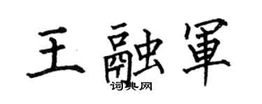 何伯昌王融军楷书个性签名怎么写