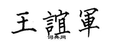 何伯昌王谊军楷书个性签名怎么写