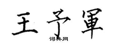 何伯昌王予军楷书个性签名怎么写