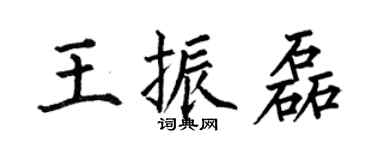 何伯昌王振磊楷书个性签名怎么写