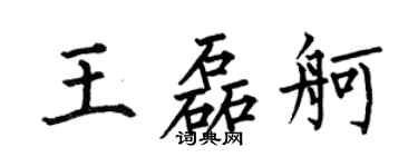 何伯昌王磊舸楷书个性签名怎么写