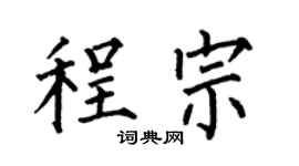 何伯昌程宗楷书个性签名怎么写