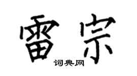 何伯昌雷宗楷书个性签名怎么写