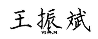 何伯昌王振斌楷书个性签名怎么写