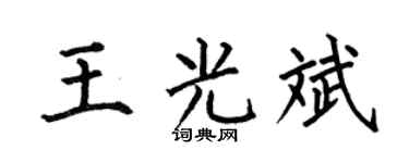 何伯昌王光斌楷书个性签名怎么写