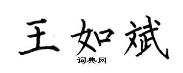 何伯昌王如斌楷书个性签名怎么写