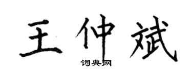 何伯昌王仲斌楷书个性签名怎么写