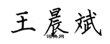 何伯昌王晨斌楷书个性签名怎么写