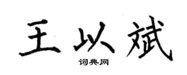 何伯昌王以斌楷书个性签名怎么写