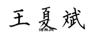 何伯昌王夏斌楷书个性签名怎么写