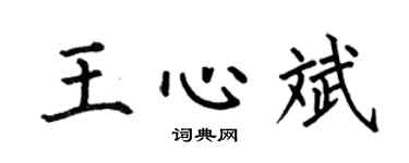 何伯昌王心斌楷书个性签名怎么写