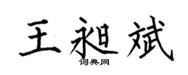 何伯昌王昶斌楷书个性签名怎么写