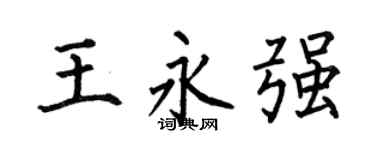 何伯昌王永强楷书个性签名怎么写