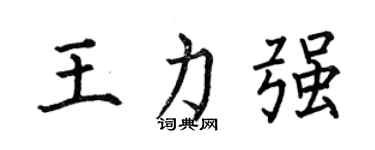 何伯昌王力强楷书个性签名怎么写