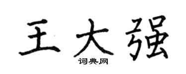 何伯昌王大强楷书个性签名怎么写