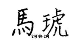 何伯昌马琥楷书个性签名怎么写