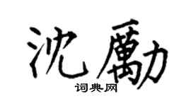 何伯昌沈励楷书个性签名怎么写