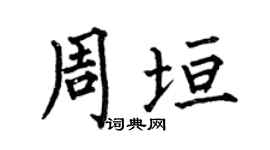 何伯昌周垣楷书个性签名怎么写