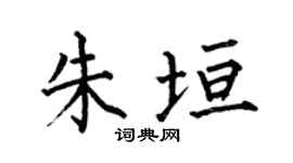 何伯昌朱垣楷书个性签名怎么写