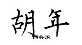 何伯昌胡年楷书个性签名怎么写