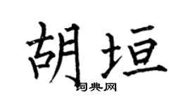 何伯昌胡垣楷书个性签名怎么写