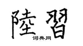 何伯昌陆习楷书个性签名怎么写