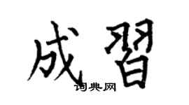 何伯昌成习楷书个性签名怎么写