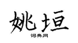 何伯昌姚垣楷书个性签名怎么写