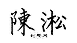 何伯昌陈淞楷书个性签名怎么写