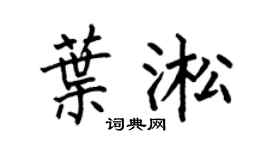 何伯昌叶淞楷书个性签名怎么写