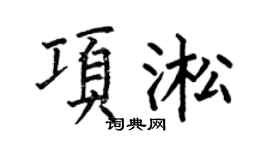 何伯昌项淞楷书个性签名怎么写