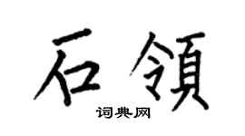 何伯昌石领楷书个性签名怎么写