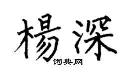 何伯昌杨深楷书个性签名怎么写