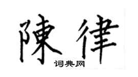 何伯昌陈律楷书个性签名怎么写