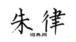 何伯昌朱律楷书个性签名怎么写