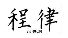 何伯昌程律楷书个性签名怎么写