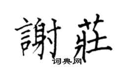 何伯昌谢庄楷书个性签名怎么写