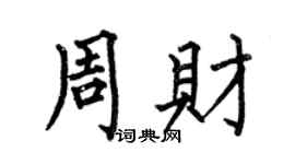 何伯昌周财楷书个性签名怎么写