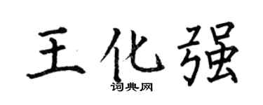 何伯昌王化强楷书个性签名怎么写