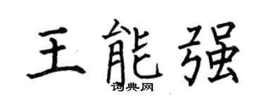 何伯昌王能强楷书个性签名怎么写