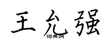 何伯昌王允强楷书个性签名怎么写