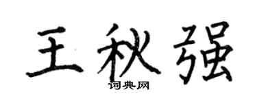 何伯昌王秋强楷书个性签名怎么写